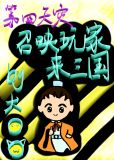 召唤玩家来三国