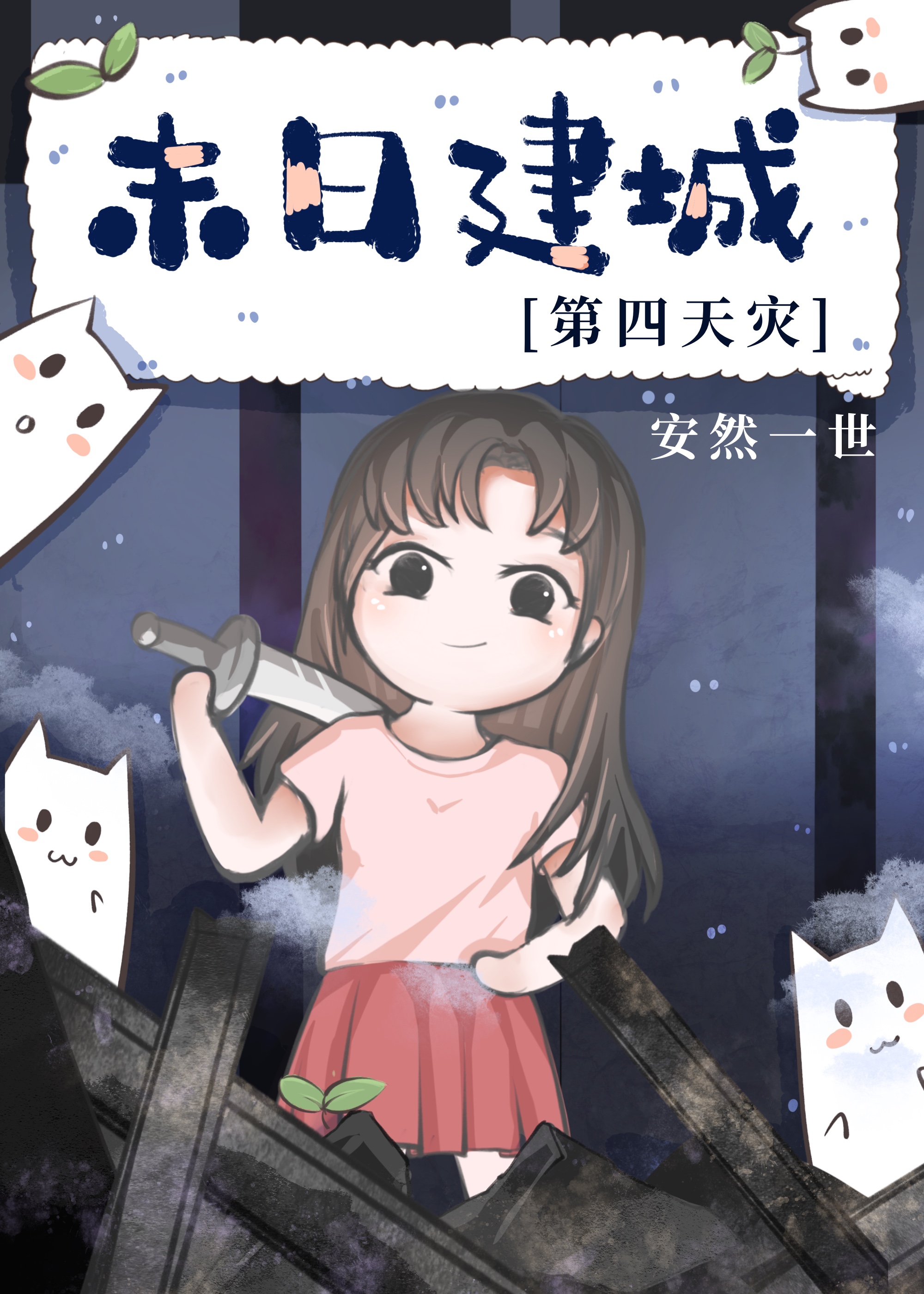 末日基建第四天灾