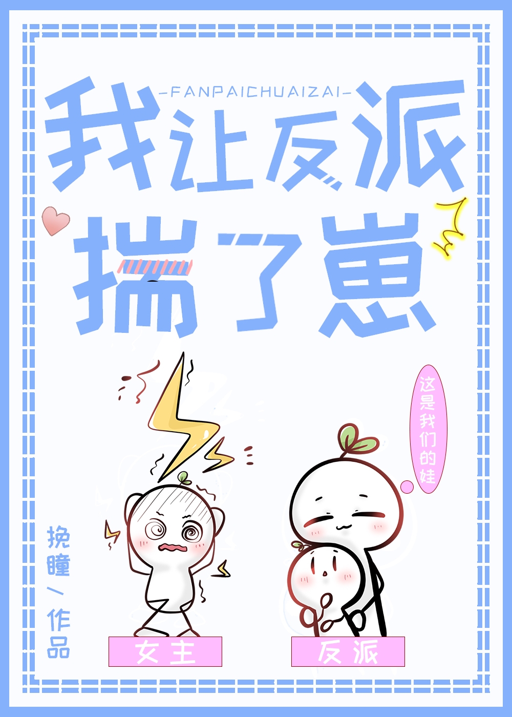 我让反派揣了崽崽在线阅读
