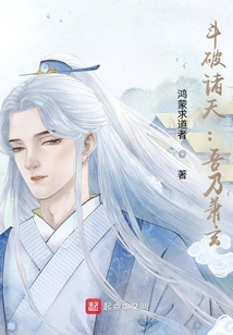 斗破诸天:吾乃萧玄 鸿蒙求道者