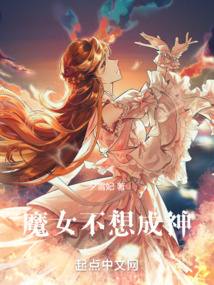 魔女不想成神百度百科