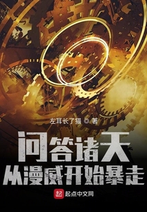 问答诸天,从漫威开始暴走最新章节