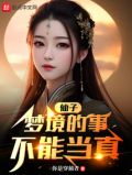 仙子,梦境的事不能当真