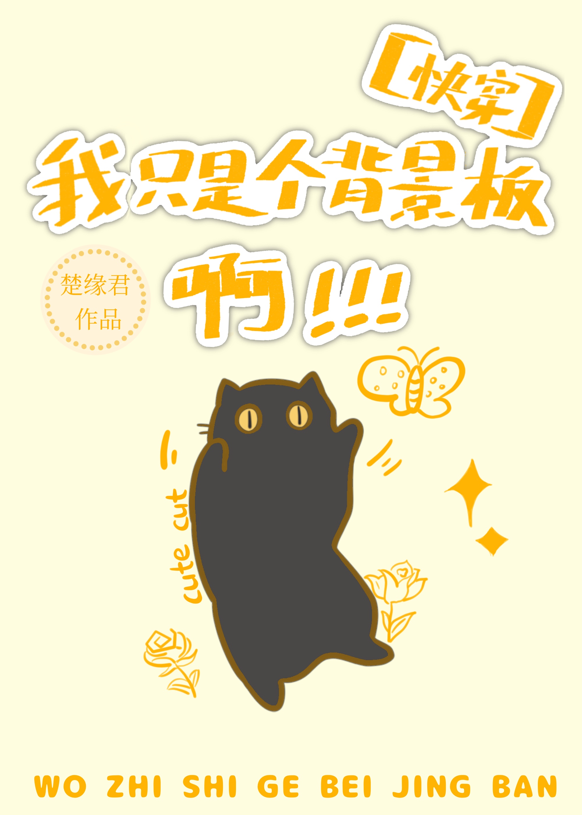 我只是个背景板啊[快穿]免费阅读