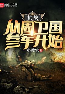 抗战:从周卫国参军开始下载