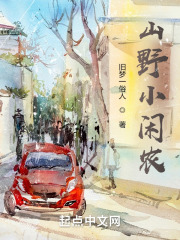 山野闲农 快乐小强仔