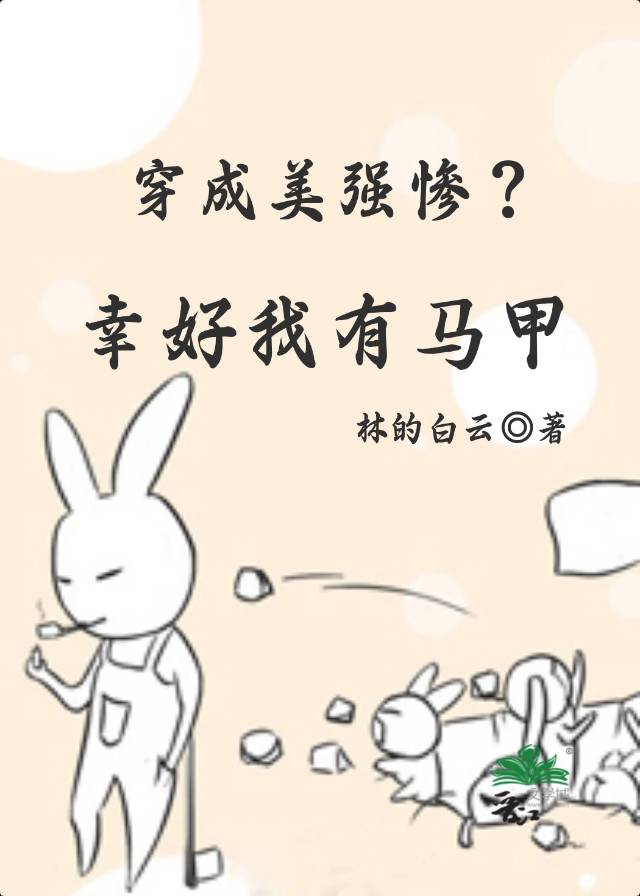 穿成美强惨幸好我有马甲快穿类