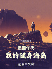 重回过去:我的随身海岛