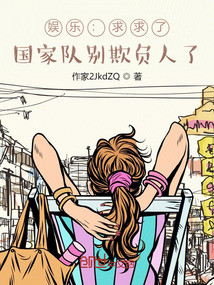 娱乐:求求了,国家队别欺负人了 铁咩啊