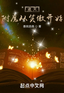 诸天:附魔从笑傲开始下载