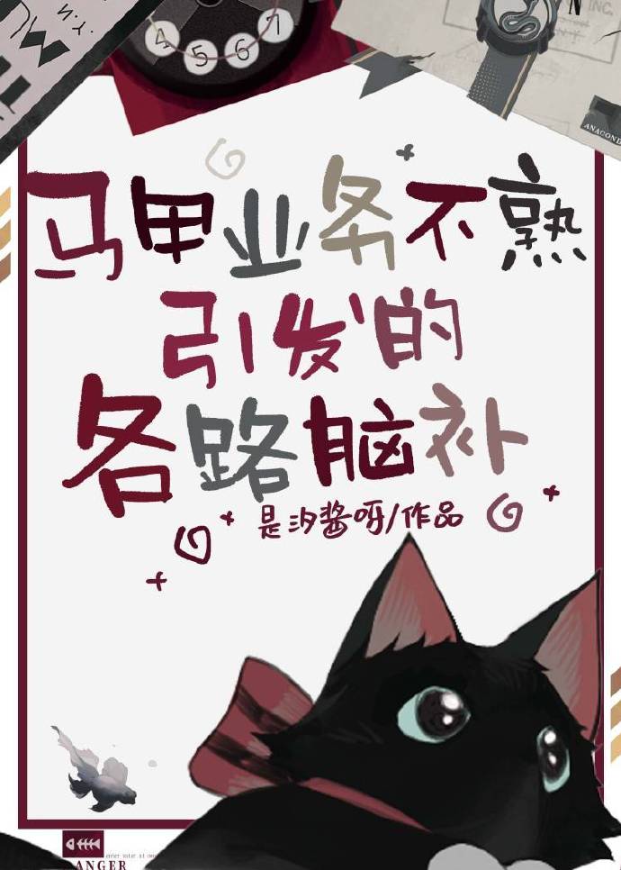 马甲业务不熟引发的各路脑补全文免费