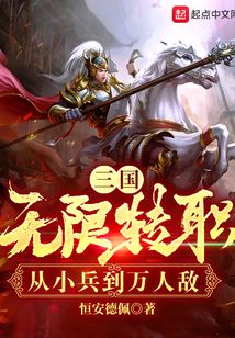 三国:无限转职,从小兵到万人敌下载