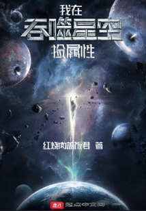 我在吞噬星空捡属性 小说