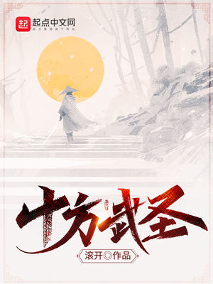 十方武圣TXT下载