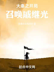大秦开局召唤拜月