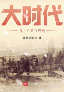 大时代从1983开始百度网盘