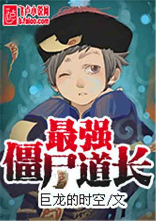 最强僵尸道长笔趣阁