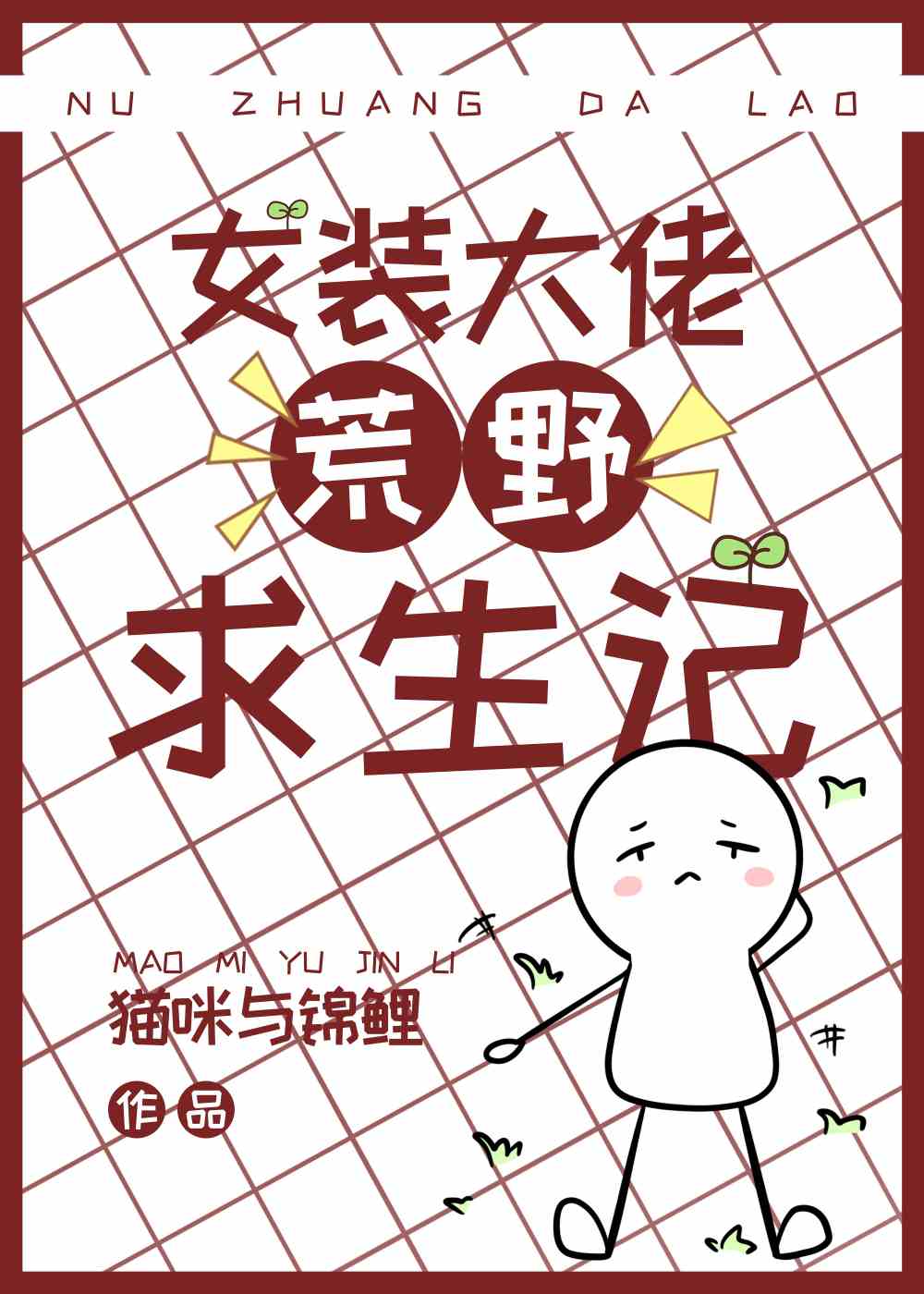 女装大佬荒野求生记[种田]小说