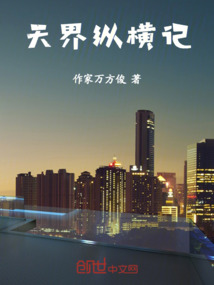 天界纵横记