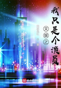 文娱之我只是个演员TXT下载