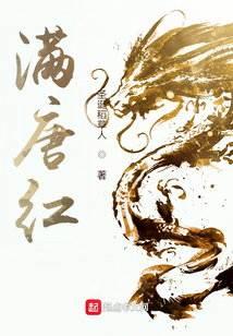 满唐红全文免费阅读