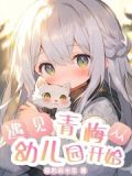 遇见青梅,从幼儿园开始