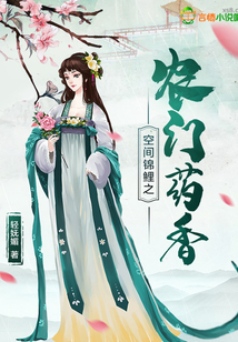 空间锦鲤之农门药香 第2章