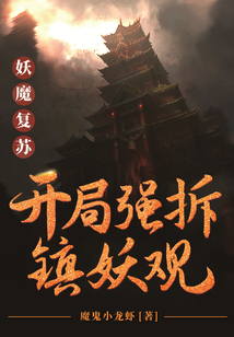 妖魔复苏:开局强推镇妖观