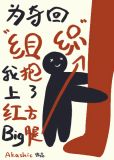 为夺回组织我抱上了红方大腿