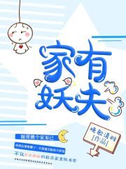 家有妖夫完整免费阅读