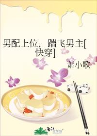 男配上位踹飞男主晋江