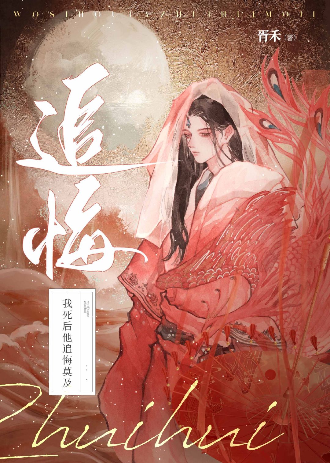 我死后他追悔莫及by胥禾免费阅读