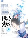 相思焚城