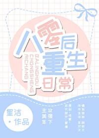 八零后重生日常作者:星洁