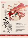 穿越之夫贵妻娇全文免费下载