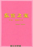 东宫侍妾