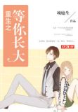 重生之等你长大