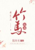 这竹马有毒!
