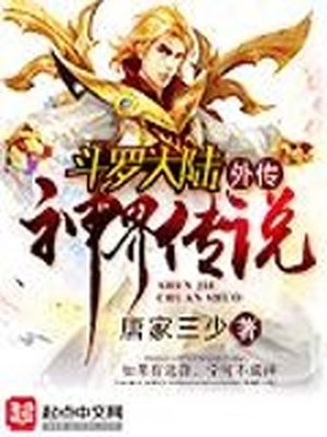 斗罗大陆外传神界传说漫画下拉式免费观看