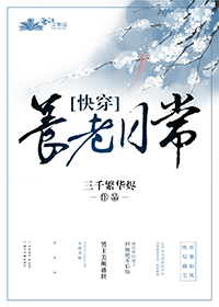 养老日常[快穿]下载
