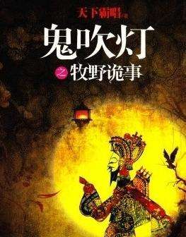 鬼吹灯之牧野诡事为什么下架了