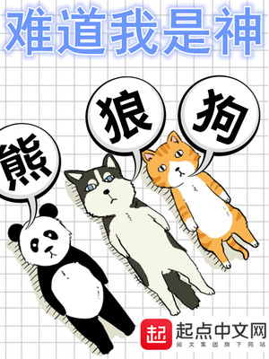 难道我是神怎么样