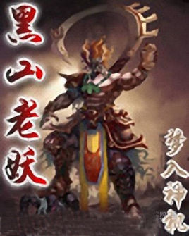 黑山老妖要修道