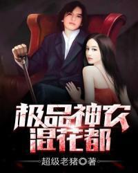 极品医帝混花都小说