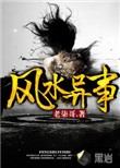 风水异事 问柳