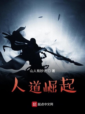 人道崛起山人有妙计