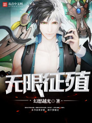 无限殖装正版