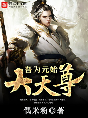 吾为元始大天尊女主