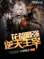 花都最强逆天主宰小说