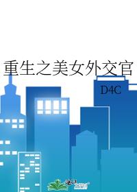 重生之美女外交官男主是谁